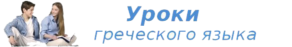 Уроки греческого языка бесплатно онлайн